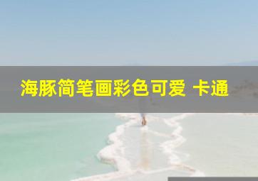 海豚简笔画彩色可爱 卡通